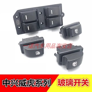 中兴威虎皮卡配件中兴威虎G3TUV玻璃升降开关升降器开关田野正厂
