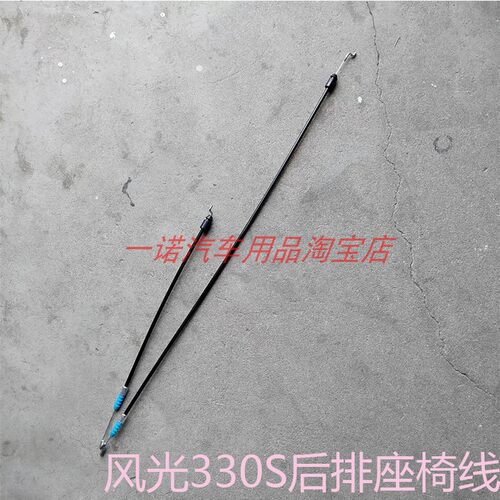 东风风光330S座椅线后排座位