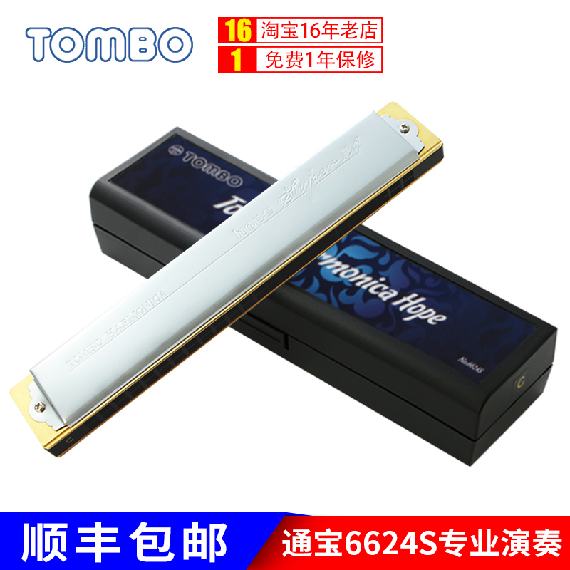 TOMBO通宝6624S口琴24孔专业演奏