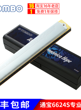 日本TOMBO通宝口琴6624S专业演奏24孔复音初学者学生儿童成人新手