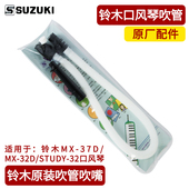 SUZUKI铃木口风琴吹管组吹嘴小学生专用32键37键MP 102备用坏换新