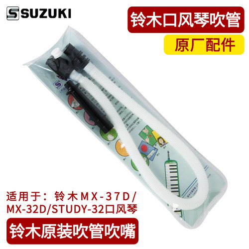 铃木口风琴吹管小学生专用37键32