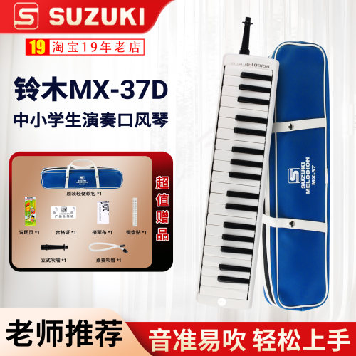铃木口风琴中小学生专用款MX-37D