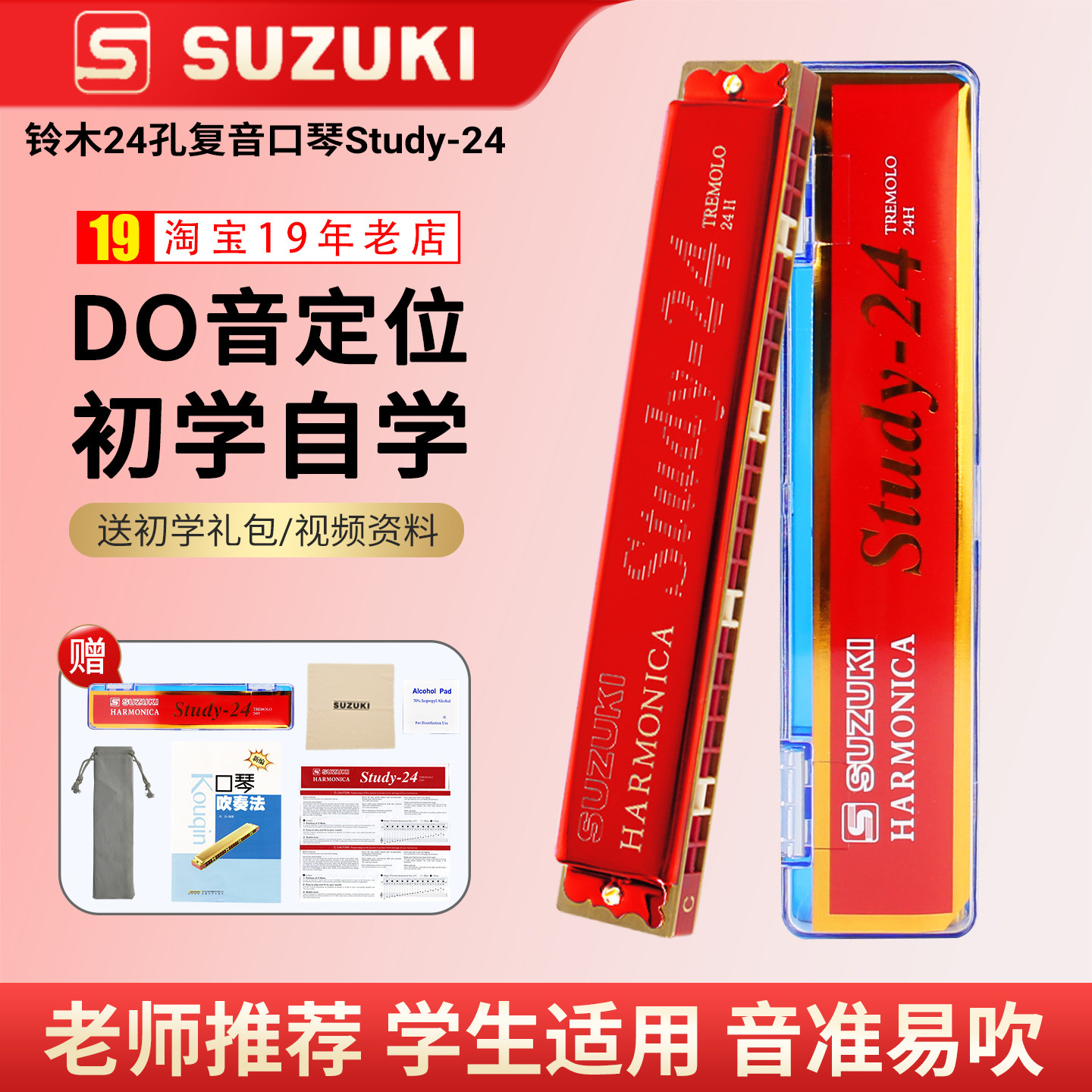 铃木口琴24孔小学生专用Study-24