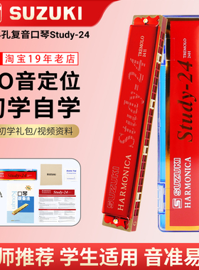铃木口琴24孔复音Study-24红色小学生专用乐器儿童初学者成人自学