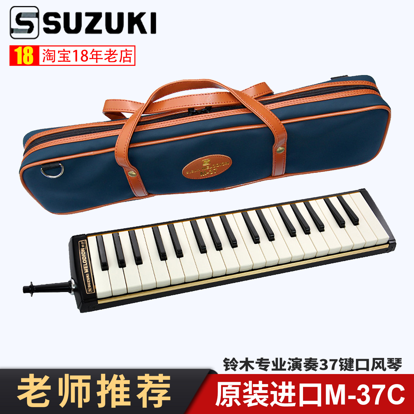 原装进口铃木口风琴M-37C