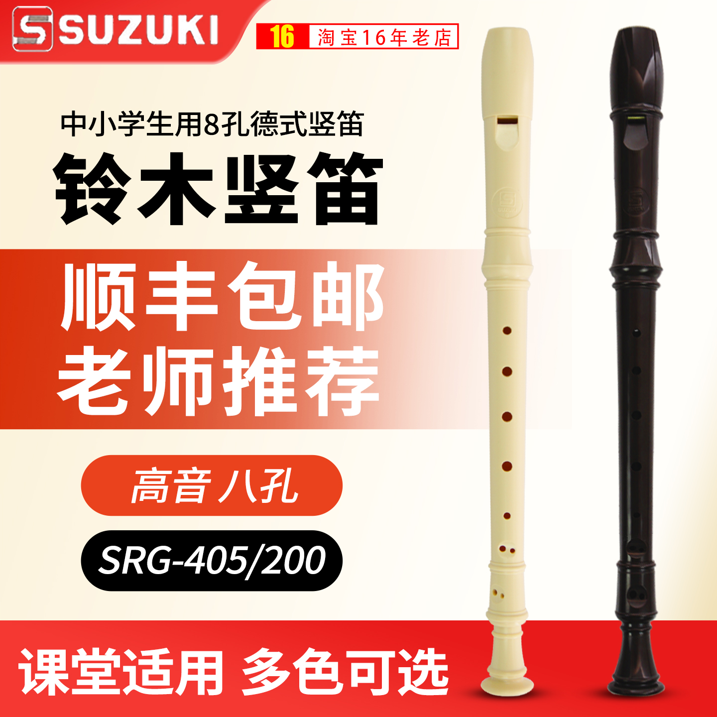 铃木竖笛8孔德式高音小学生专用课堂乐器SRG-405儿童初学八孔笛子