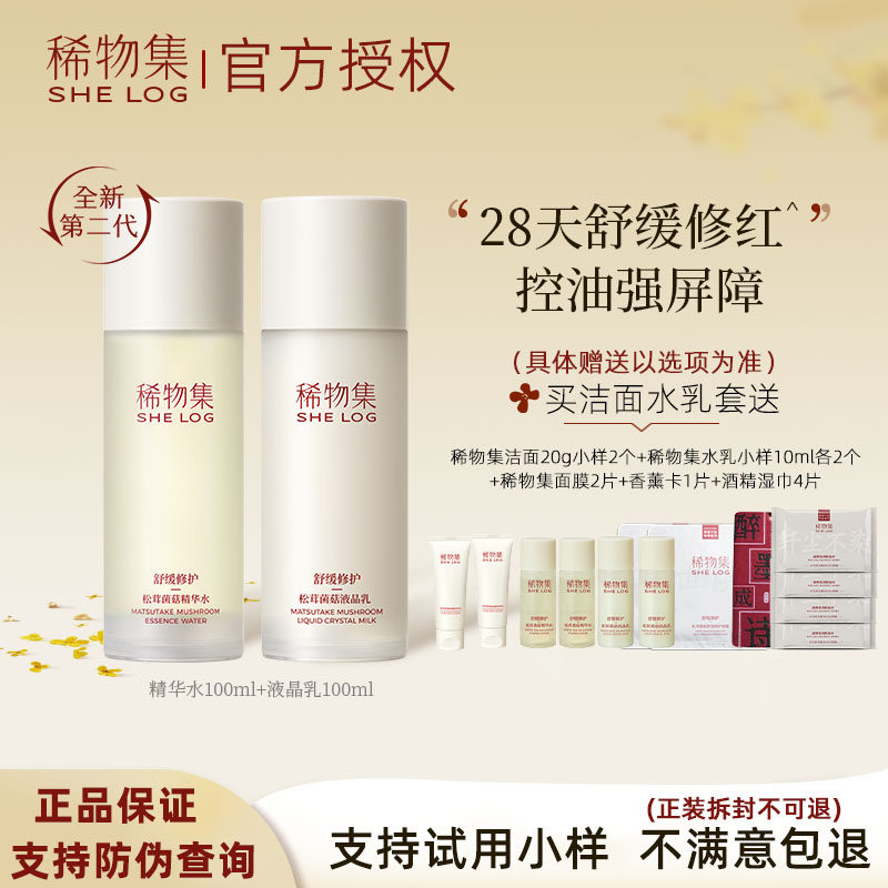 稀物集松茸菌菇水乳二代套装保湿补水修护爽肤水精华水正品希物集属于什么档次？
