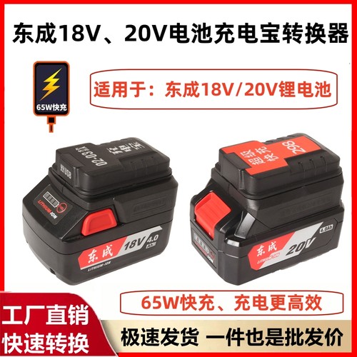 东成18V20V锂电池改充电宝快充转换器USB充电工作灯通用东城
