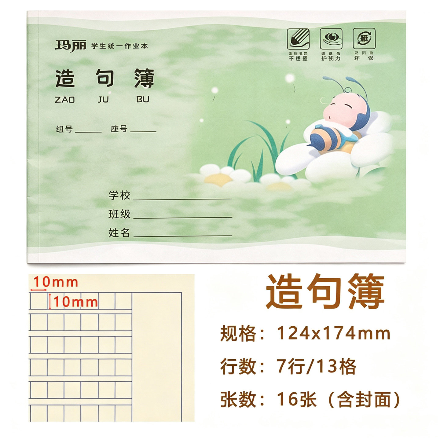 玛丽36K横版造句本练习本
