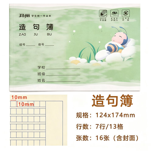 玛丽36K横版造句本练习本