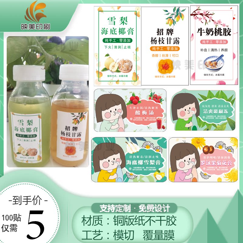 定制杨枝甘露贴纸斑斓冻海底椰雪梨商标祛湿膏罗汉果菊花高不干胶