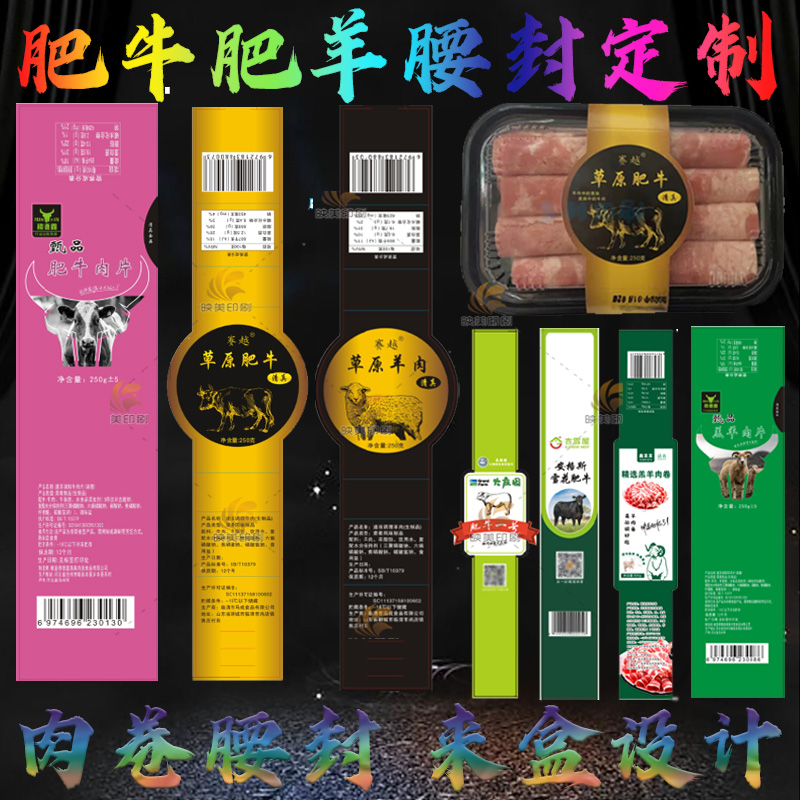 定制肥牛羊肉卷标签腰封卡扣防水不干胶高钙雪花肥牛羔羊卷商标设