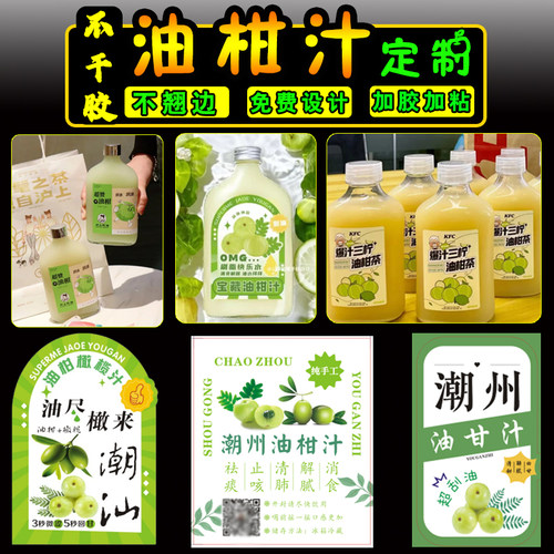 油柑茶宝藏油甘汁超浓油柑防水商标签贴纸不干胶纸印刷饮品饮定制