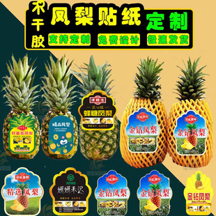 定制台湾金钻凤梨标签贴纸新鲜金钻豆奶广东海南菠萝水果贴不干胶