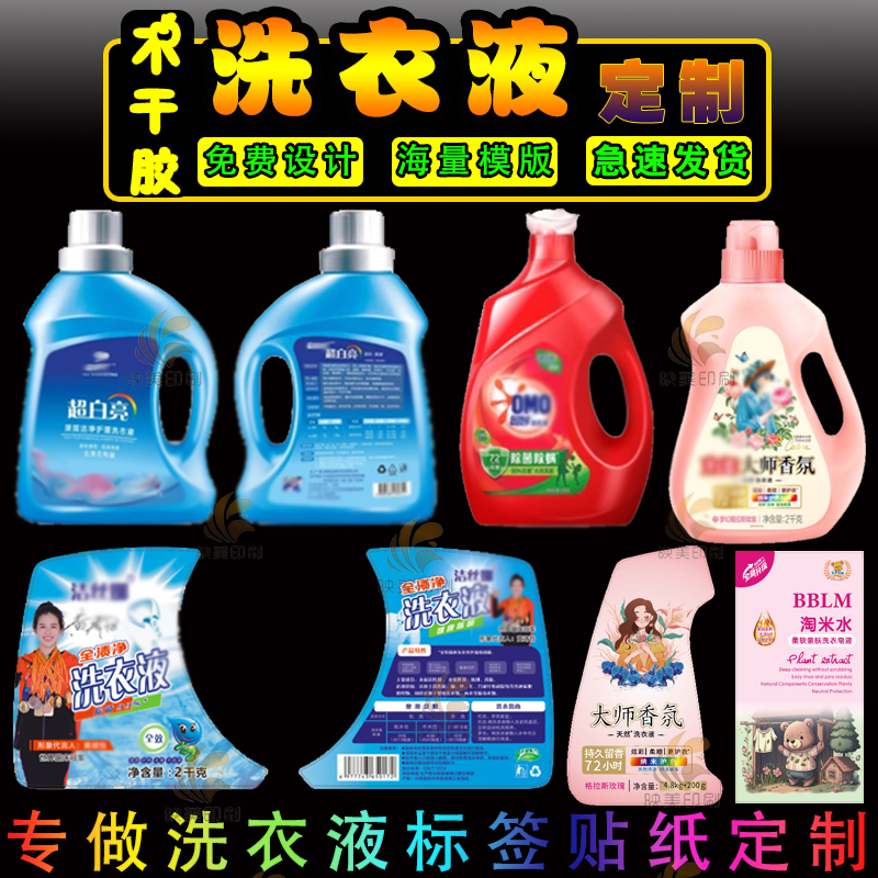 洗衣液标签贴纸肥皂洗洁精洗手液洗衣凝珠不干胶商标包装设计定制
