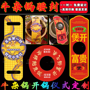 定制牛杂煲火锅开锅仪式腰封镂空鸳鸯锅卡套椰子鸡菌汤煲锅贴标签