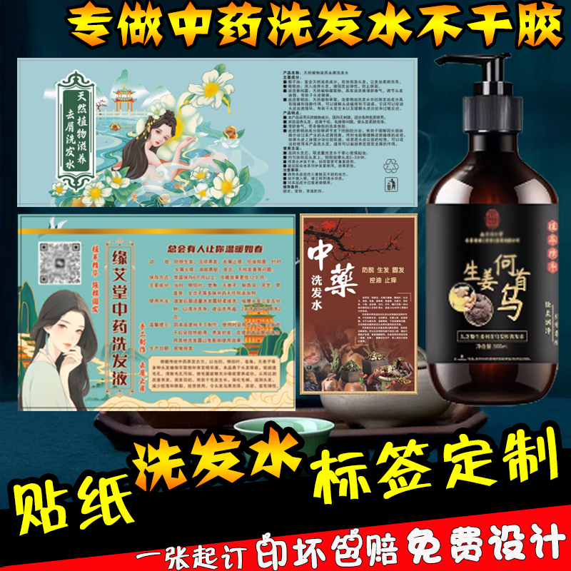 定制生姜何首乌中药洗发水瓶装贴纸标签不干胶清洁凝珠合成纸设计