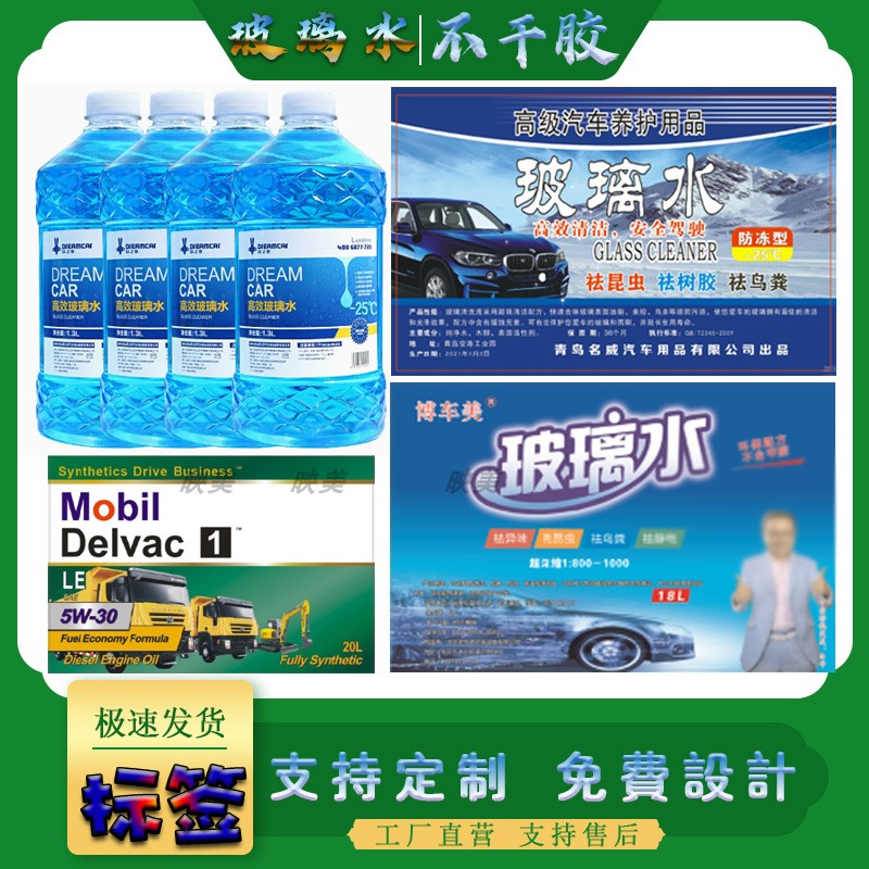 玻璃水标签机油贴纸打印静电贴防冻液粘贴订制去污净不干胶印刷定