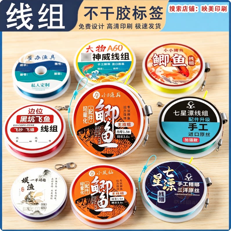 定制钓鱼线组不干胶标签七星漂线组盘贴纸渔具配件商标贴高清印刷图片