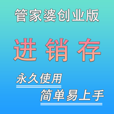 管家婆辉煌普及版创业版进销存管理软件永久终身单机版销售打印单