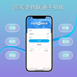 管家婆手机版物联通进销存软件