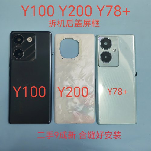 适用Y100  Y200 Y78+拆机二手后盖前框中框屏框外壳中壳