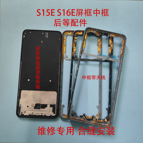 适用S15E拆机二手屏框s16e中框后壳后盖电池盖手机前屏框外壳