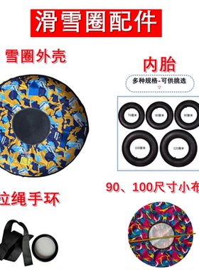 礼品滑雪圈旱滑圈配件手环拉绳 小布罩 外壳气芯 气门钥匙