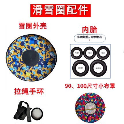 礼品滑雪圈旱滑圈配件手环拉绳 小布罩 外壳气芯 气门钥匙