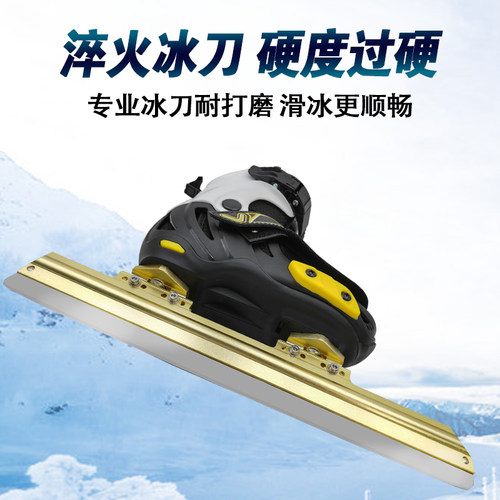 迈悦高速滑刀淬火合金支架冰刀鞋