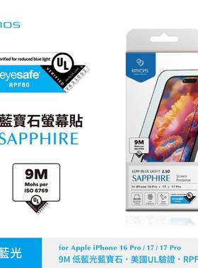 imos适用于苹果iPhone17ProMax抗蓝光RPF80莫氏9M蓝宝石玻璃电竞全屏保护贴膜iPhoneAir/17Pro高透超顺滑耐刮