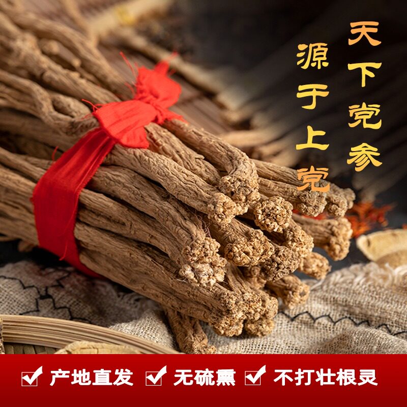 上党潞党参山西平顺正品特级无硫当参干货煲汤中药养生500克g包邮