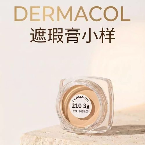 黛玛蔻dermacol金管试色小样雀斑