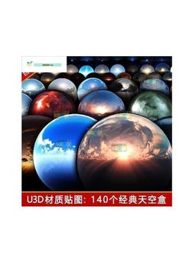 unity3d天空球天空盒skybox全景背景贴图星空夜晚太空环境u3d素材