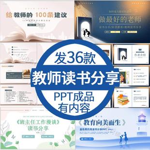 教师读书分享ppt成品教育书籍好书推荐阅读分享教师读书交流会ppt
