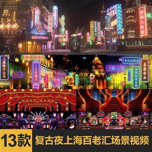 复古夜上海百老汇酒吧晚会节目表演舞台LED大屏幕背景视频VJ素材