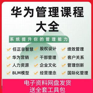 华为管理课程华为人力资源管理绩效企业文化干部管理任正非课程