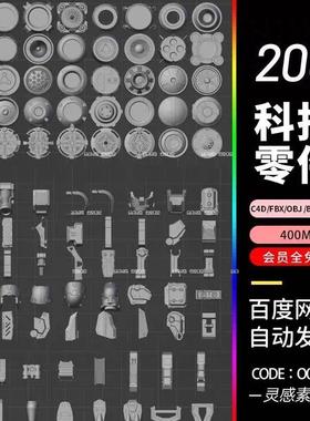 c4d科技科幻机器人obj机械zbrush硬表面fbx零件3d模型blender素材