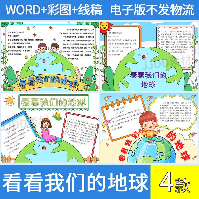 四年级小学生阅读读书看看我们的地球手抄报电子版模板4K线稿A3A4