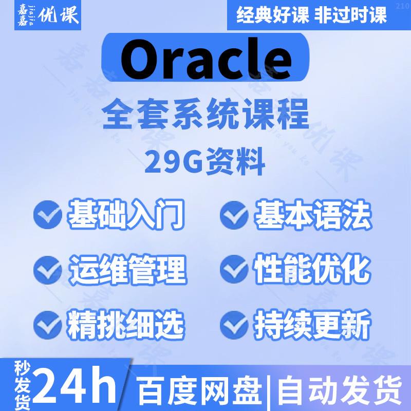 Oracle数据库教程零基础入门高级进阶自学全套系统视频课程