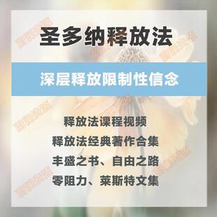 圣多纳释放法课程合集丰盛之书终极自由之路莱斯特释放法文档视频