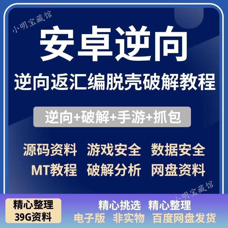 安卓Android逆向反编译零基础实战视频教程 apk手游逆向破解教程