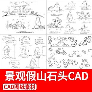 景观石头假山CAD图库园林庭院太湖石置石小品CAD施工图设计素材库