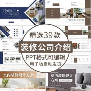 装修公司介绍ppt模板室内装潢装修装饰设计方案介绍宣传简介展示