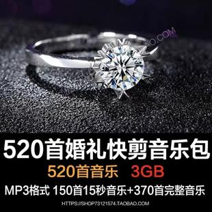 520首婚礼快剪音乐包合辑 15秒预告 成片 片花 场布 剪辑素材BGM