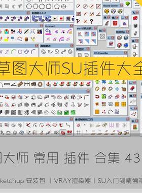 草图大师插件sketchup插件库合集SU插件大全套中文曲线建筑集2022