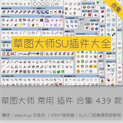 草图大师插件sketchup插件库合集SU插件大全套中文曲线建筑集2022