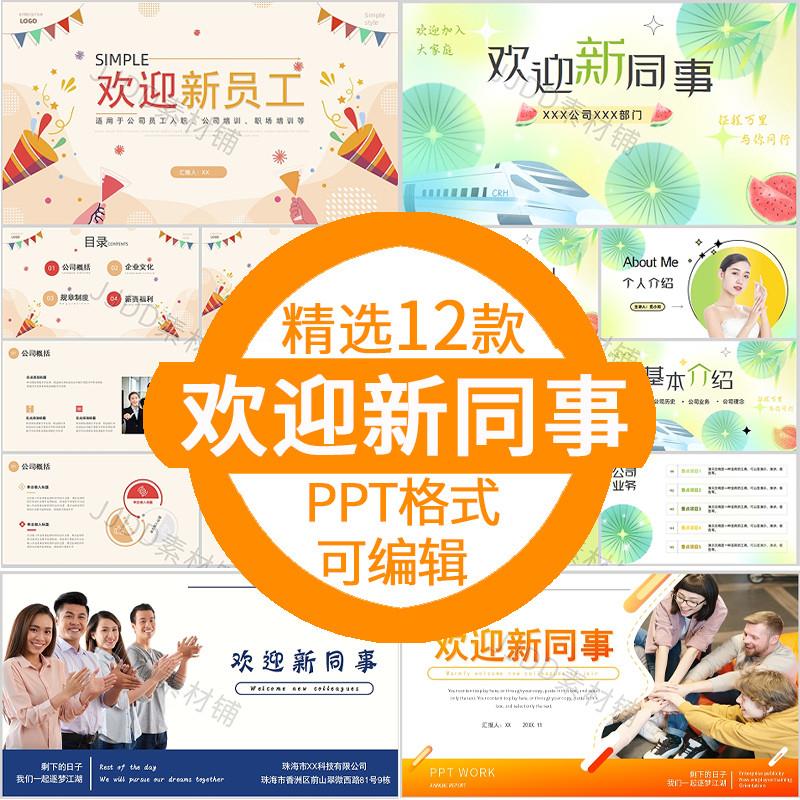 单位公司欢迎新同事ppt模板欢迎新员工加入新同事入职介绍ppt素材