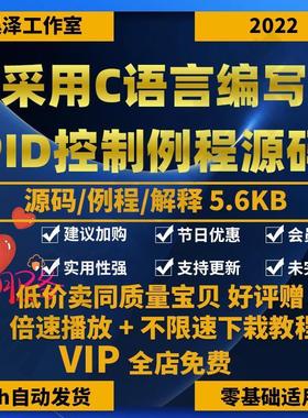 C语言模糊PID算法注释解析例程文档代码源码说明书PID参数自整定